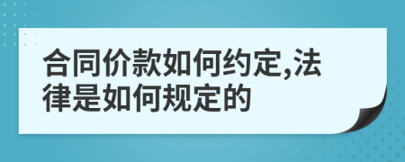 合同价款如何约定,法律是如何规定的