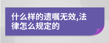 什么样的遗嘱无效,法律怎么规定的