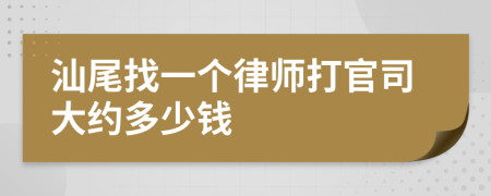 汕尾找一个律师打官司大约多少钱