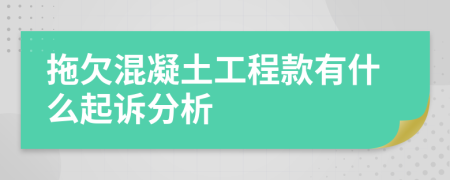 拖欠混凝土工程款有什么起诉分析