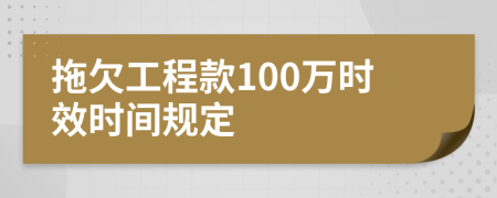 拖欠工程款100万时效时间规定