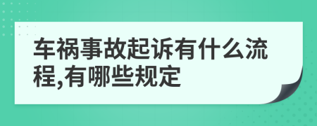 车祸事故起诉有什么流程,有哪些规定