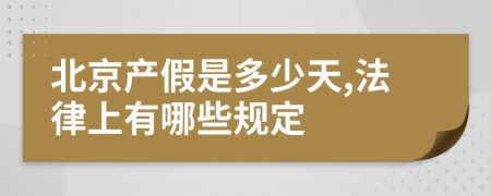 北京产假是多少天,法律上有哪些规定