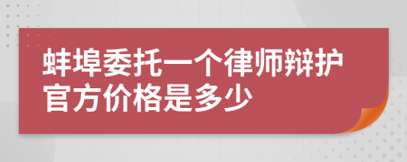 蚌埠委托一个律师辩护官方价格是多少