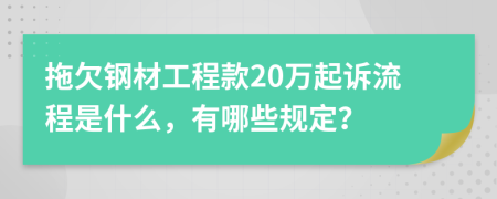 拖欠钢材工程款20万起诉流程是什么，有哪些规定？