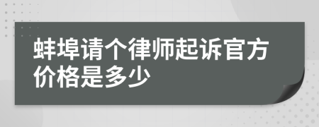 蚌埠请个律师起诉官方价格是多少