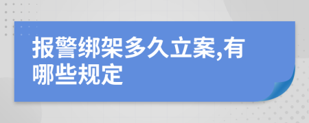 报警绑架多久立案,有哪些规定