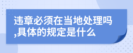 违章必须在当地处理吗,具体的规定是什么