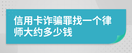 信用卡诈骗罪找一个律师大约多少钱