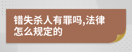 错失杀人有罪吗,法律怎么规定的