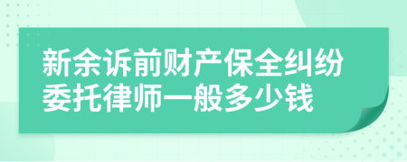 新余诉前财产保全纠纷委托律师一般多少钱