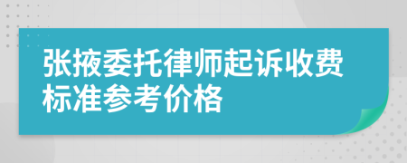 张掖委托律师起诉收费标准参考价格