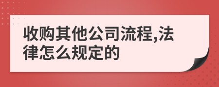 收购其他公司流程,法律怎么规定的