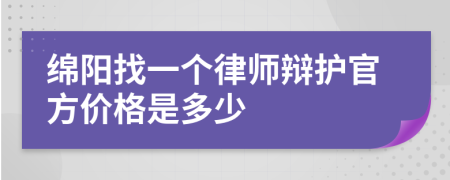 绵阳找一个律师辩护官方价格是多少