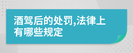 酒驾后的处罚,法律上有哪些规定