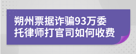 朔州票据诈骗93万委托律师打官司如何收费