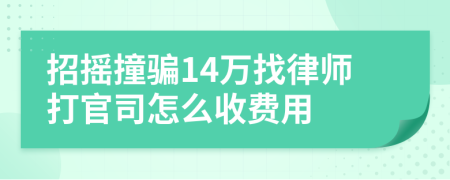 招摇撞骗14万找律师打官司怎么收费用