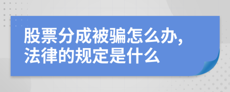 股票分成被骗怎么办,法律的规定是什么