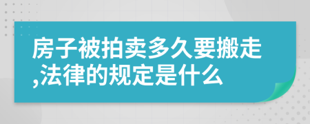 房子被拍卖多久要搬走,法律的规定是什么