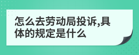 怎么去劳动局投诉,具体的规定是什么