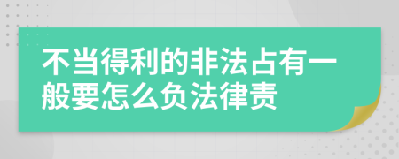 不当得利的非法占有一般要怎么负法律责