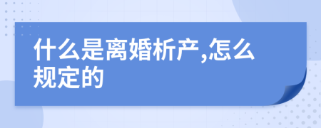 什么是离婚析产,怎么规定的