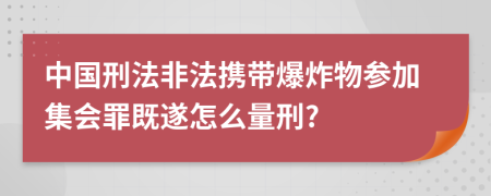 中国刑法非法携带爆炸物参加集会罪既遂怎么量刑?