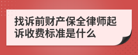 找诉前财产保全律师起诉收费标准是什么