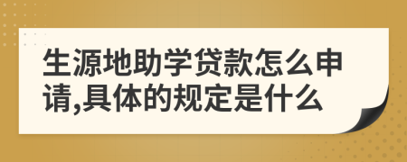 生源地助学贷款怎么申请,具体的规定是什么