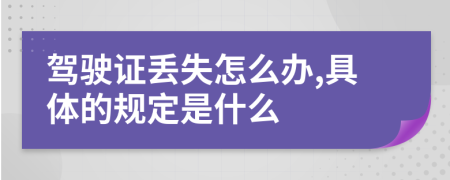 驾驶证丢失怎么办,具体的规定是什么