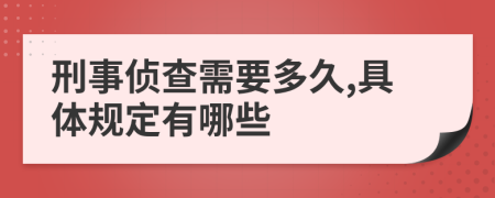 刑事侦查需要多久,具体规定有哪些