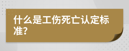 什么是工伤死亡认定标准？