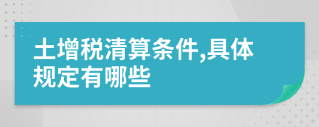 土增税清算条件,具体规定有哪些