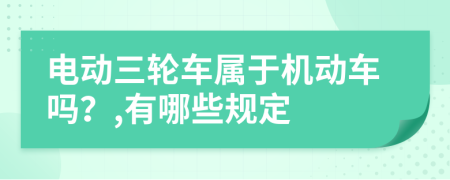 电动三轮车属于机动车吗？,有哪些规定