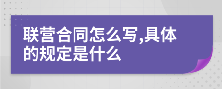 联营合同怎么写,具体的规定是什么