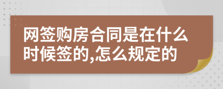 网签购房合同是在什么时候签的,怎么规定的