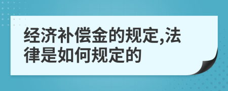 经济补偿金的规定,法律是如何规定的