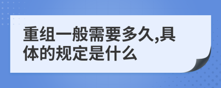 重组一般需要多久,具体的规定是什么