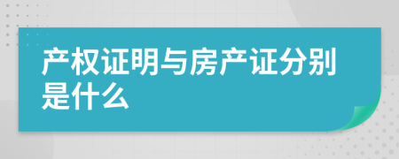 产权证明与房产证分别是什么