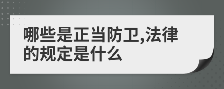 哪些是正当防卫,法律的规定是什么