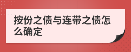 按份之债与连带之债怎么确定