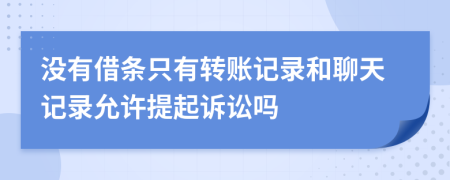 没有借条只有转账记录和聊天记录允许提起诉讼吗