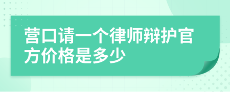 营口请一个律师辩护官方价格是多少