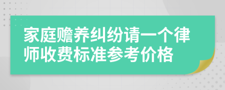 家庭赡养纠纷请一个律师收费标准参考价格