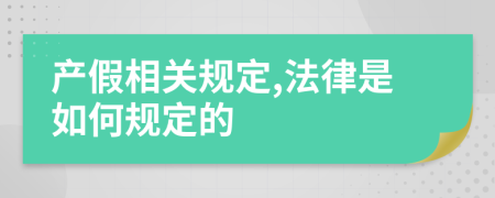 产假相关规定,法律是如何规定的