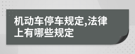 机动车停车规定,法律上有哪些规定