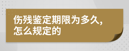 伤残鉴定期限为多久,怎么规定的