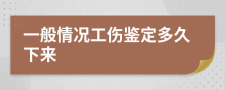 一般情况工伤鉴定多久下来