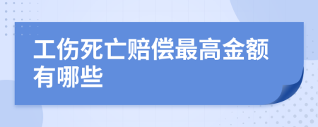 工伤死亡赔偿最高金额有哪些