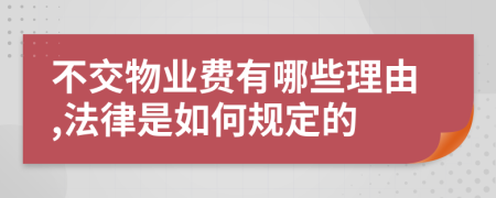 不交物业费有哪些理由,法律是如何规定的